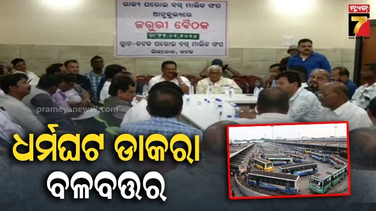୨୪ରୁ-ରାଜ୍ୟବ୍ୟାପୀ-ଘରୋଇ-ବସ୍-ଧର୍ମଘଟ-ଡାକରା-ବଳବତ୍ତର,-ଶୁକ୍ରବାର-ସନ୍ଧ୍ୟାରେ-ଚୂଡ଼ାନ୍ତ-ନିଷ୍ପତି-ଜଣାଇବ-ମାଲିକ-ସଂଘ