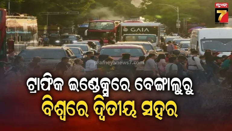 ଟ୍ରାଫିକ-ଇଣ୍ଡେକ୍ସରେ-ମେକ୍ସିକୋ-ସିଟି-ପଛକୁ-ବେଙ୍ଗାଲୁରୁ-ବିଶ୍ୱର-ଦ୍ୱିତୀୟ-ସହର,-ଭାରତରେ-ହ୍ରାସ-ହେଉଛି-ବାହନ-ବେଗ