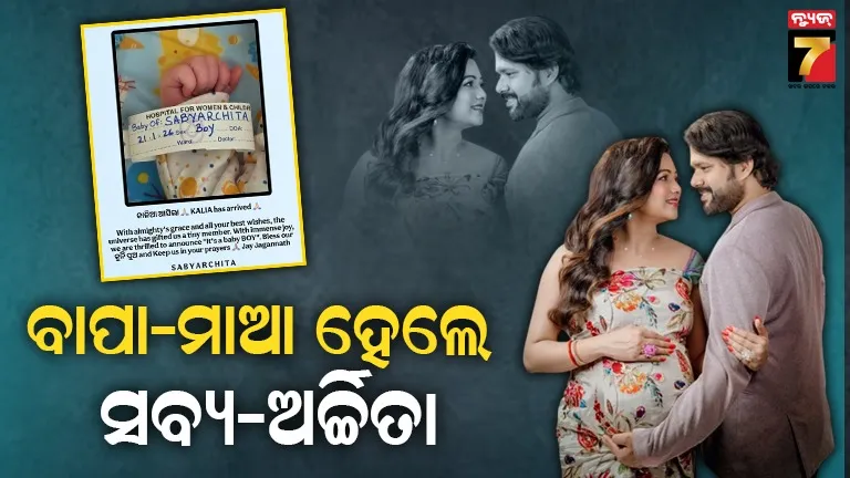 ସବ୍ୟର୍ଚ୍ଚିତାଙ୍କ-ଘରେ-ଖୁସିର-ଲହରି,-ପୁତ୍ର-ସନ୍ତାନର-ହେଲେ-ବାପା-ମାଆ