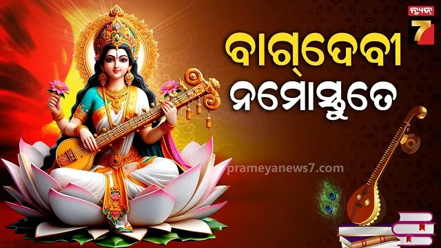 ଆଜି-ବସନ୍ତ-ପଞ୍ଚମୀ,-ବିଦ୍ୟାଦାତ୍ରୀଙ୍କ-ଆବାହନରେ-ଛାତ୍ରଛାତ୍ରୀ