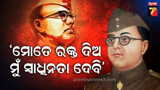 ଆଜି-ମହାନ-ସ୍ୱାଧୀନତା-ସଂଗ୍ରାମୀଙ୍କ-ଜୟନ୍ତୀ,-ପରାକ୍ରମ-ଦିବସ-ପାଳୁଛି-ସାରା-ରାଜ୍ୟ