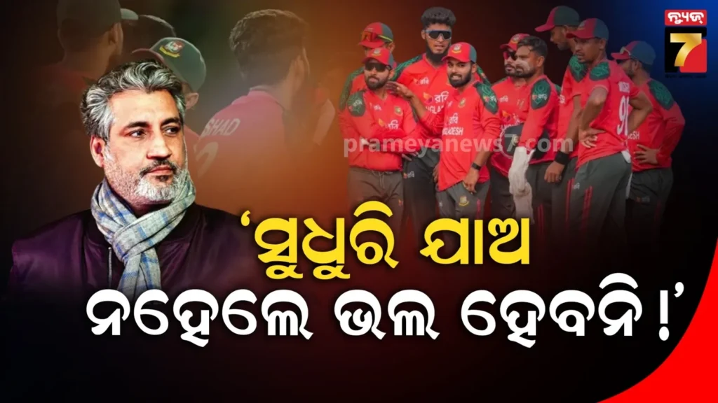 ‘ତମ-କ୍ୟାପ୍ଟେନ୍-ହିନ୍ଦୁ,-ଏହାକୁ-ଗ୍ରହଣ-କରି-ସୁଧୁରିଯାଅ…’ବାଂଲାଦେଶକୁ-ଚେତାଇ-ଦେଲେ-ପୂର୍ବତନ-ଭାରତୀୟ-ଖେଳାଳି