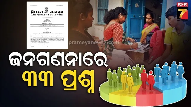 ଜନଗଣନା-୨୦୨୭-ସଂକ୍ରାନ୍ତ-ନୂଆ-ବିଜ୍ଞପ୍ତି-ଜାରି,-ଦୁଇଟି-ପର୍ଯ୍ୟାୟରେ-ହେବ-ପୂରା-ପ୍ରକ୍ରିୟା