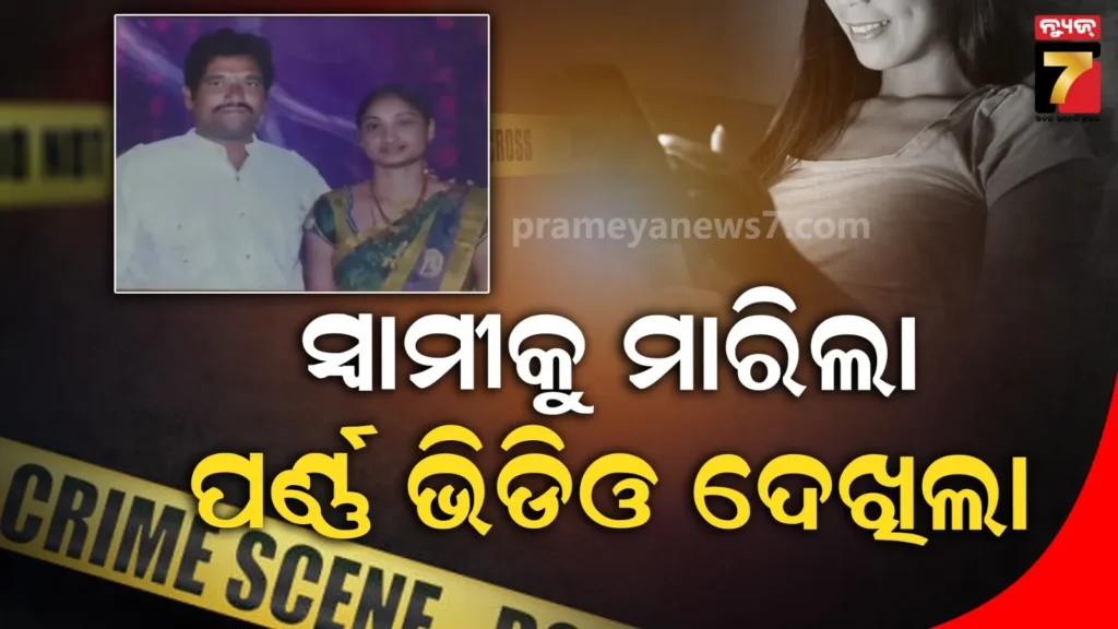 ସ୍ୱାମୀକୁ-ହତ୍ୟା-ପରେ-ମୃତଦେହ-ପାଖରେ-ଶୋଇ-ଅଶ୍ଲୀଳ-ଭିଡିଓ-ଦେଖିଲା-ସ୍ତ୍ରୀ,-ଏମିତି-ଜଣା-ପଡିଲା-ସତ