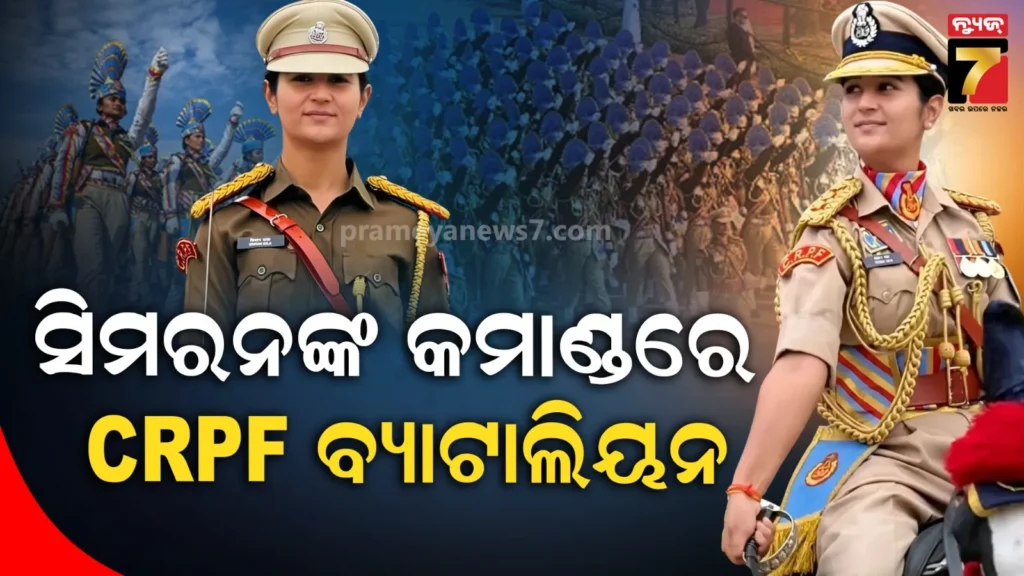 କିଏ-ଏହି-ସିମରନ୍-ବାଲା-?-ଗଣତନ୍ତ୍ର-ଦିବସରେ-ପୁରୁଷ-crpf-ଦଳର-ନେବେ-ନେତୃତ୍ୱ-,-ରଚିବେ-ଇତିହାସ