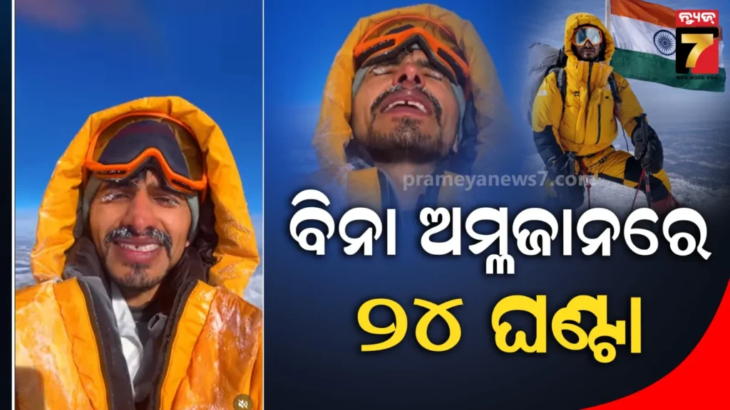 ଭାରତୀୟ-ପର୍ବତାରୋହୀଙ୍କ-ବିଶ୍ୱ-ରେକର୍ଡ-,-ୟୁରୋପର-ସର୍ବୋଚ୍ଚ-ଶୃଙ୍ଗରେ-ଅମ୍ଳଜାନ-ବିନା-୨୪-ଘଣ୍ଟା