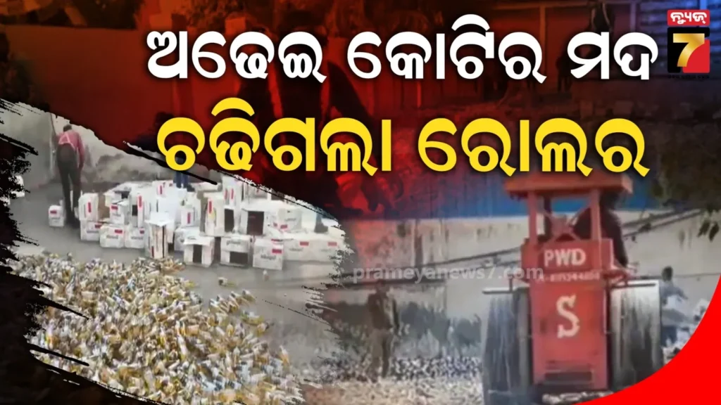 ହଜାର-ହଜାର-ପେଟିର-ବିଦେଶୀ-ମଦ-ଏବଂ-ବିଅର,-ରୋଲର-ଚଢାଇ-ଗୁଣ୍ଡ-କରିଦେଲା-ପ୍ରଶାସନ-:-ଜାଣନ୍ତୁ-କାହିଁକି-?