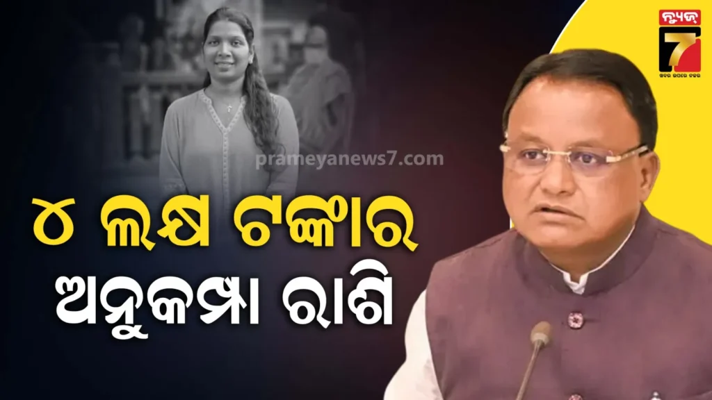 ଦିବଂଗତ-ସାମ୍ବାଦିକାଙ୍କ-ପାଇଁ-ମୁଖ୍ୟମନ୍ତ୍ରୀଙ୍କ-ସହାୟତା-ଘୋଷଣା,-ଶିଲା-ପଟ୍ଟନାୟକଙ୍କ-ପରିବାରକୁ-ମିଳିବ-୪-ଲକ୍ଷ-ଟଙ୍କା