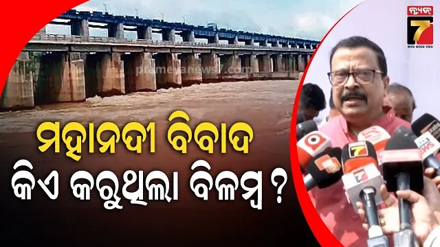ମହାନଦୀ-ପ୍ରସଙ୍ଗରେ-ବିଜେଡିକୁ-ଟାର୍ଗେଟ-କଲେ-ମନ୍ତ୍ରୀ,-କାହିଁକି-ଟ୍ରିବ୍ୟୁନାଲରେ-ହେଉଥିଲା-ବିଳମ୍ୱ