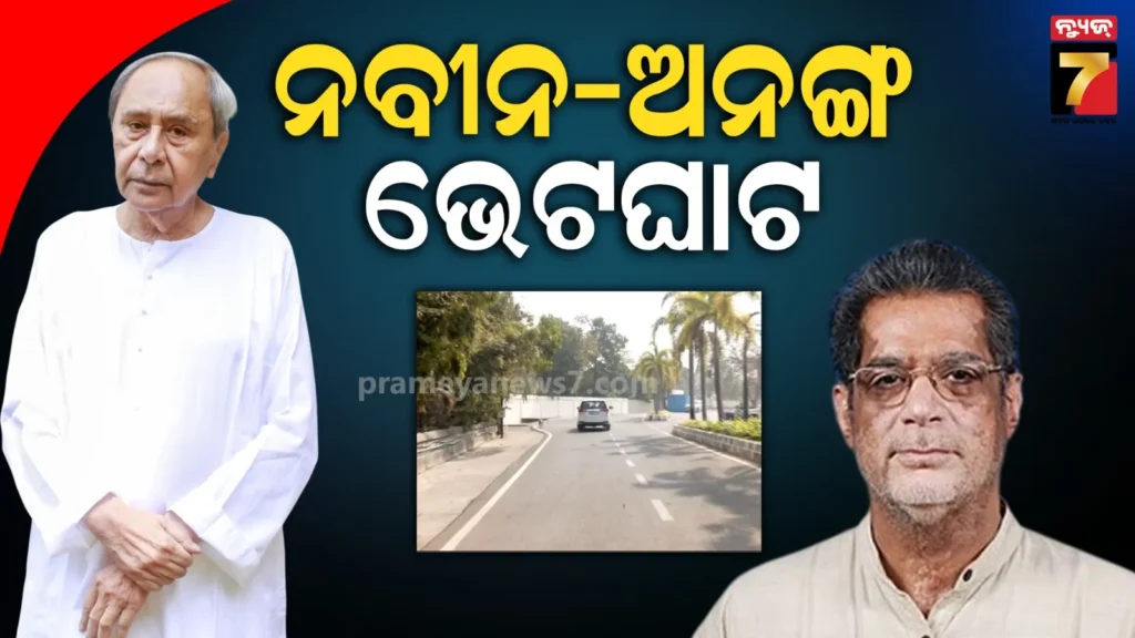 ନବୀନ-ନିବାସରେ-ବଡ଼-ହଲଚଲ,-ପହଞ୍ଚିଲେ-ପୁରୁଣା-ବନ୍ଧୁ-ଅନଙ୍ଗ-ଉଦୟ-ସିଂହ-ଦେଓ