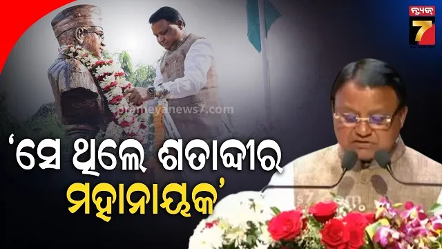 ନେତାଜୀଙ୍କୁ-ଶ୍ରଦ୍ଧାଞ୍ଜଳି-ଜଣାଇଲେ-ମୁଖ୍ୟମନ୍ତ୍ରୀ,-କହିଲେ-ବଦଳାଇଥିଲେ-ଦେଶର-ଦଶା-ଓ-ଦିଶା
