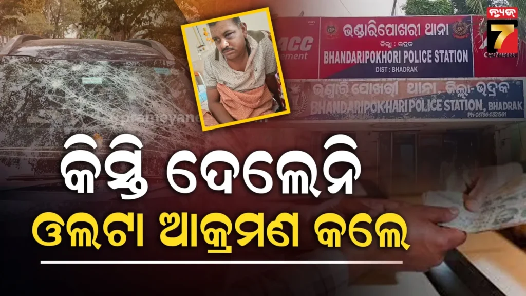 ଦେଇନଥିଲେ-୬-ମାସର-କିସ୍ତି,-କାର୍‌କୁ-ଉଠାଇବା-ବେଳେ-ଆକ୍ରମଣ-:-ହୋମଗାର୍ଡଙ୍କ-ସହ-ବ୍ୟାଙ୍କ-କର୍ମଚାରୀ-ଗୁରୁତର
