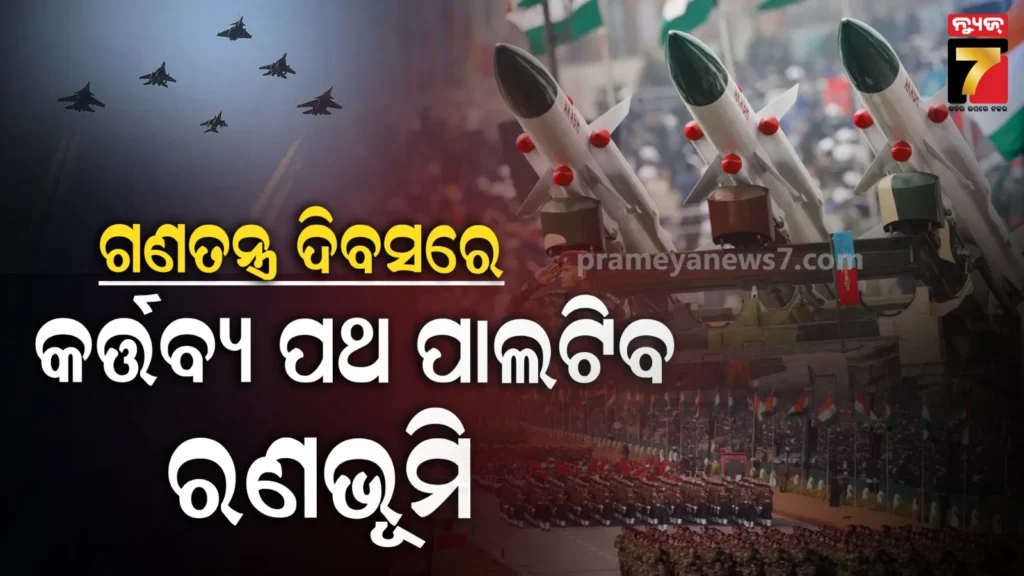 ଗଣତନ୍ତ୍ର-ଦିବସରେ-କର୍ତ୍ତବ୍ୟ-ପଥ-ପାଲଟିବ-ପ୍ରତୀକାତ୍ମକ-ରଣଭୂମି,-ଶକ୍ତି,-ସଂକଳ୍ପ-ଓ-ପ୍ରସ୍ତୁତିର-ଜୀବନ୍ତ-ପ୍ରଦର୍ଶନ-କରିବ-ସେନା