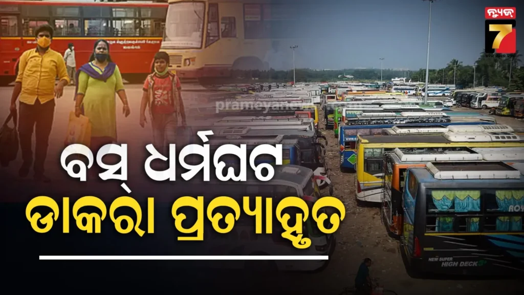ବ୍ଲକ୍‌ରୁ-ଜିଲ୍ଲା-ମୁଖ୍ୟାଳୟକୁ-ଚାଲିବନି-ମୁଖ୍ୟମନ୍ତ୍ରୀ-ବସ୍-ସେବା,-ଧର୍ମଘଟ-ଡାକରା-ପ୍ରତ୍ୟାହାର-କଲା-ଘରୋଇ-ବସ୍-ମାଲିକ-ସଂଘ