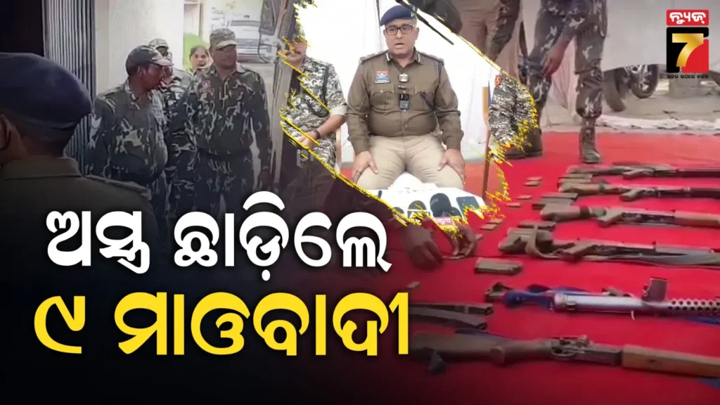 ଛତିଶଗଡ଼-ଧମତରୀରେ-୯-ନକ୍ସଲଙ୍କ-ଆତ୍ମସମର୍ପଣ,-ରାୟପୁର-ରେଞ୍ଜ-ହେଲା-ନକ୍ସଲ-ମୁକ୍ତ