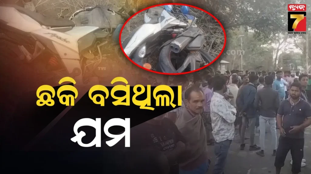 ଗଛରେ-ପିଟିହେଲା-ବାଇକ୍-:-ଅଧାବାଟରେ-ଜଣେ,-ମେଡିକାଲରେ-ଆଉ-ଜଣଙ୍କ-ମୃତ୍ୟୁ