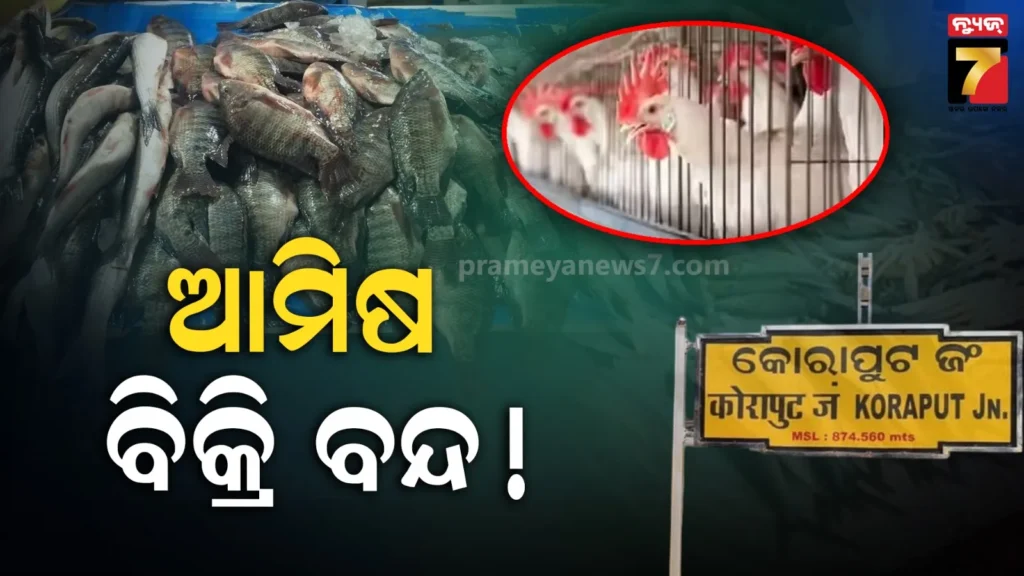 ଗଣତନ୍ତ୍ର-ଦିବସରେ-ବନ୍ଦ-ରହିବ-ସବୁ-ଆମିଷ-ଦୋକାନ;-ମିଳିବନି-ମାଛ,-ମାଂସ-ଓ-ଅଣ୍ଡା-!