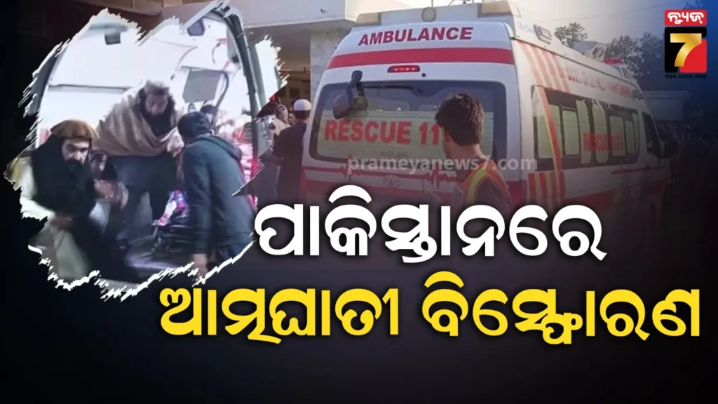 ପାକିସ୍ତାନରେ-ବଡ-ଧରଣର-ଅଘଟଣ;-ବିବାହ-ଉତ୍ସବରେ-ଆତ୍ମଘାତୀ-ବିସ୍ଫୋରଣରେ-୫-ମୃତ,-୧୦-ଗୁରୁତର