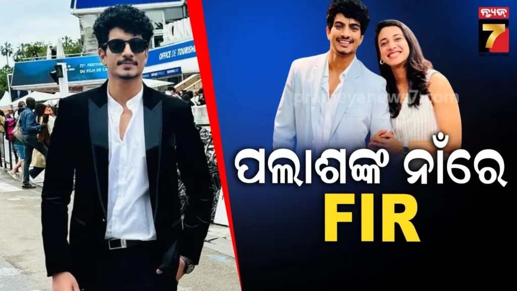 ପୁଣି-ଫସିଲେ-ପଲାଶ-ମୁଚ୍ଛଲ;-ଠକେଇ-ଅଭିଯୋଗରେ-ମାମଲା-ରୁଜୁ,-୪୦-ଲକ୍ଷ-ଟଙ୍କା-ନେଇ-ଦେଉ-ନାହାଁନ୍ତି-ଧରା