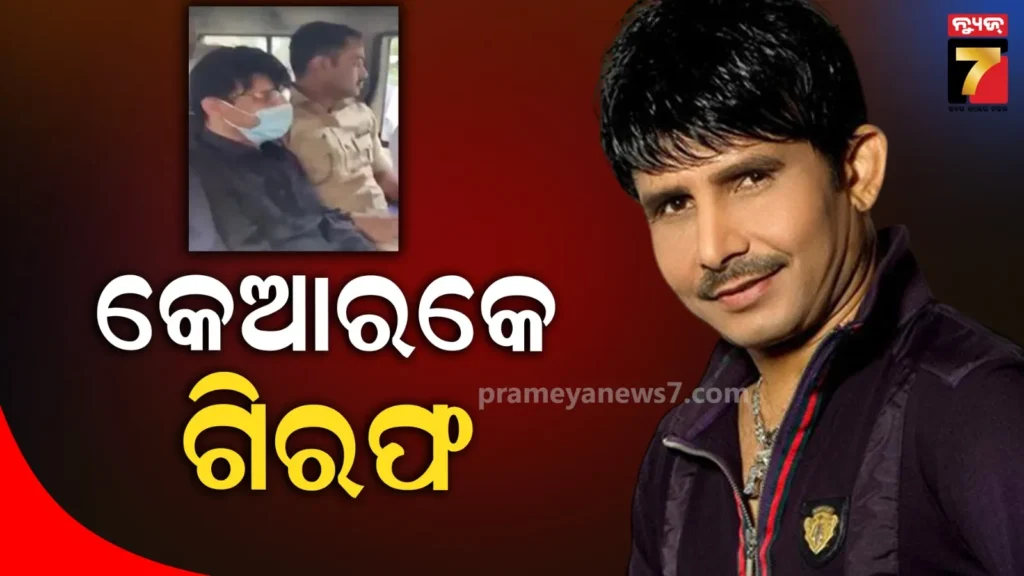 ଓଶିୱାରା-ଫାୟାରିଂ-ମାମଲାରେ-କମଲ-ଆର-ଖାନ-ଗିରଫ,-କୋର୍ଟରେ-ହେବେ-ହାଜର