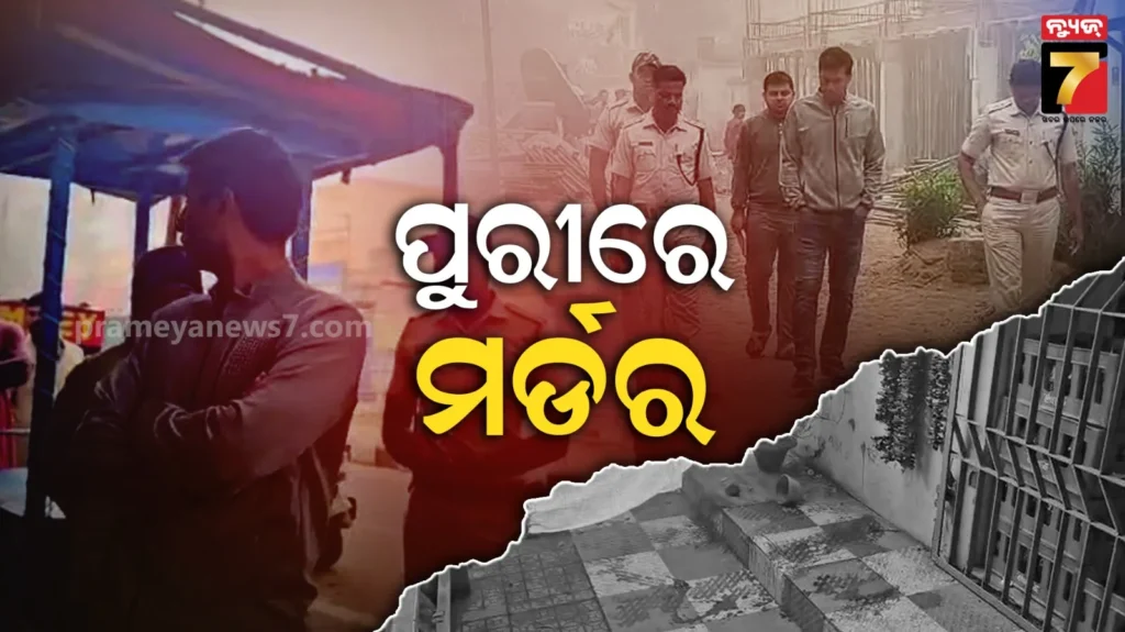 ପୁରୀରେ-ପୁଣି-କ୍ରାଇମ୍,-ହୋଟେଲ-କର୍ମଚାରୀଙ୍କୁ-ମାରିଲା-କିଏ-?