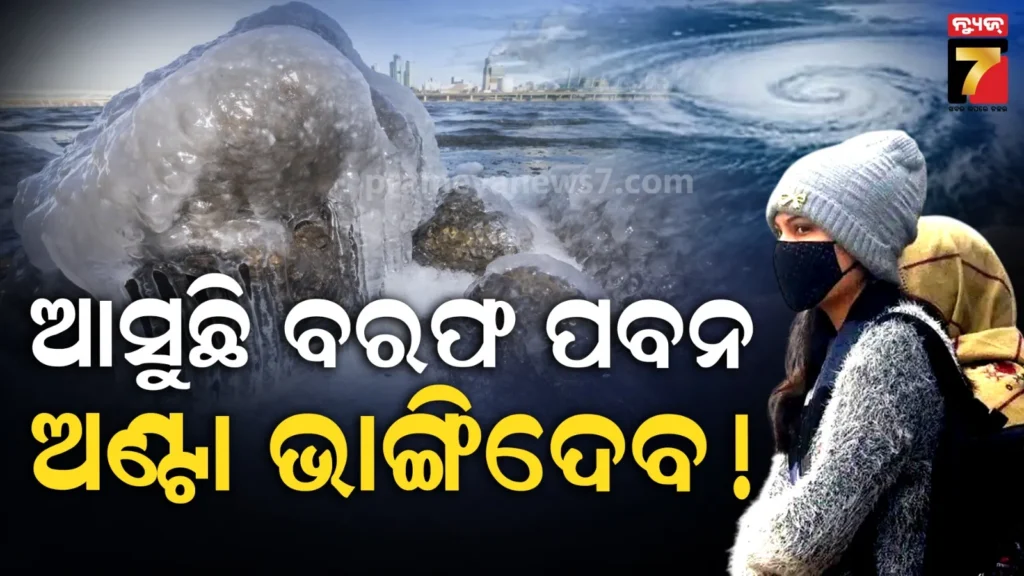 ଅଧା-ଦେଶକୁ-ହନ୍ତସନ୍ତ-କରିବ-ବରଫ-ପବନ-!-ଥଣ୍ଡା-ହୋଇଯିବ-ଭାରତ,-ଆଲର୍ଟ-କରାଇଲା-ପାଣିପାଗ-ବିଭାଗ