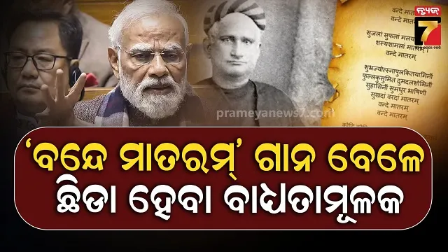 ‘ବନ୍ଦେ-ମାତରମ୍’-ପାଇଁ-ମୋଦୀ-ସରକାରଙ୍କ-ଯୋଜନା,-ଖୁବ୍-ଶୀଘ୍ର-ପ୍ରଣୟନ-ହେବ-ନିୟମ