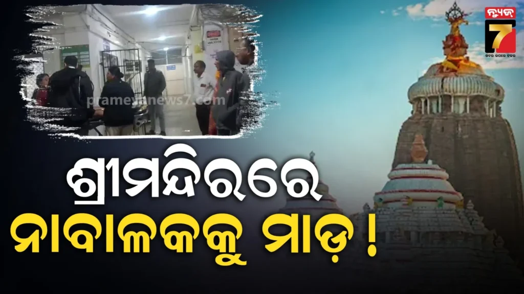 ପରିବାର-ସହ-ଶ୍ରୀମନ୍ଦିର-ବୁଲିବାକୁ-ଆସିଥିଲେ-ନାବାଳକ,-ବଡ଼ଦେଉଳରେ-ମାଡ଼-!