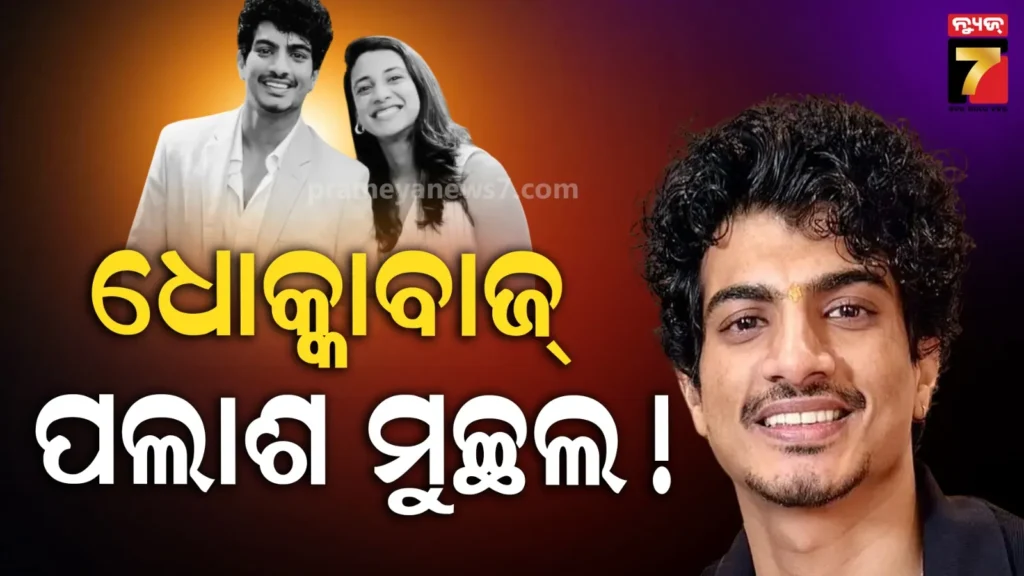 ‘ବେଡ୍ରେ-ଥିଲେ-ଅନ୍ୟ-ମହିଳା’-ସାମ୍ନାକୁ-ଆସିଲା-ସ୍ମୃତିଙ୍କ-ବିବାହ-ଭାଙ୍ଗିବାର-ପ୍ରକୃତ-କାରଣ,-ରେଡ୍-ହ୍ୟାଣ୍ଡ୍-ଧରାପଡିଥିଲେ-ଗାୟକ.