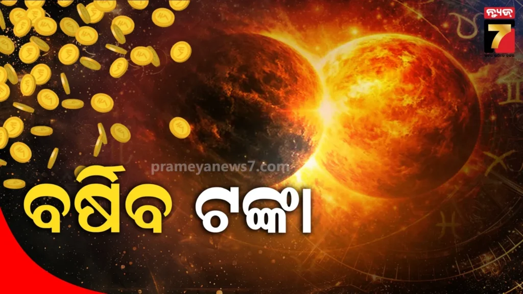 କୁମ୍ଭ-ରାଶିରେ-ଶୁକ୍ର-ରାହୁଙ୍କ-ମିଳନ,-୬-ଫେବୃଆରୀରେ-ଏହି-୪-ରାଶି-ବ୍ୟକ୍ତିଙ୍କ-ଉପରେ-ହେବ-ଧନ-ବର୍ଷା