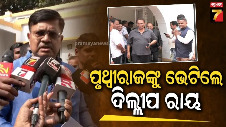 ଆଇନ-ମନ୍ତ୍ରୀଙ୍କ-ବାସଭବନରେ-ଦିଲ୍ଲୀପ-ରାୟ,-ପୃଥ୍ବୀରାଜ-କହିଲେ-ଆମ-ଘର-ସହ-ତାଙ୍କର-ପାରିବାରିକ-ସମ୍ପର୍କ