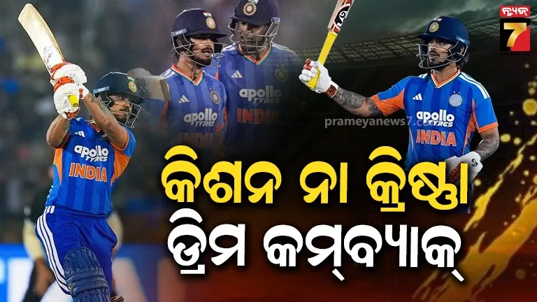 ‘ମୁଁ-କଣ-ପୁଣି-ଥରେ-ଟିମ୍-ଇଣ୍ଡିଆ-ପାଇଁ-ଖେଳିପାରିବି-କି?-ମ୍ୟାଚ୍-ପରେ-ଇମୋସନାଲ-ହେଲେ-ଇଶାନ