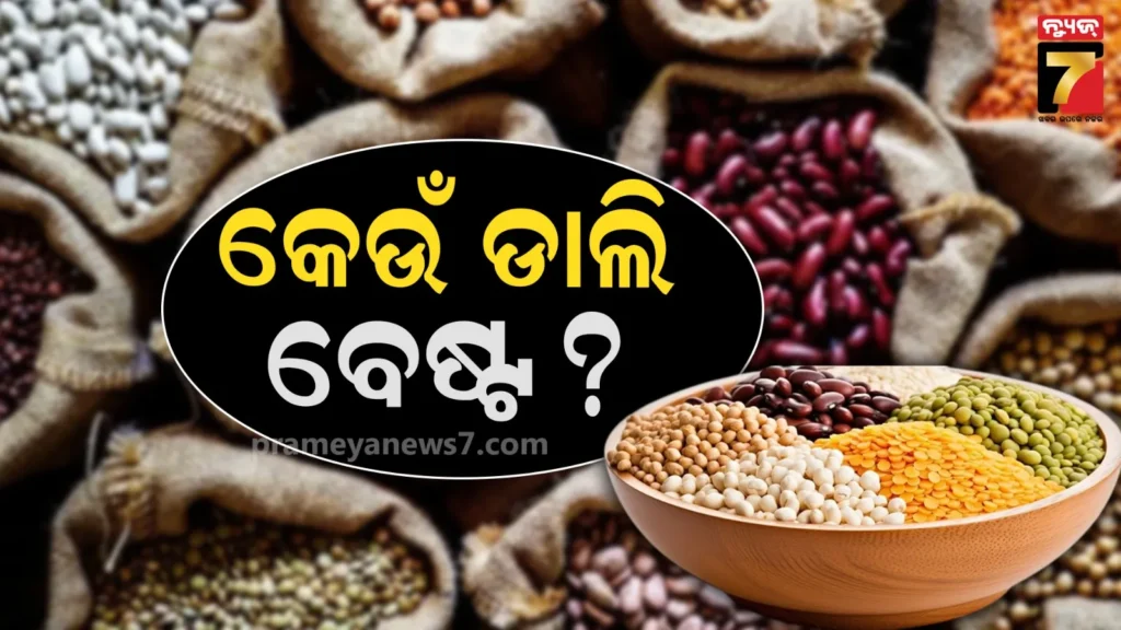 ମୁଗ,-ଚଣା-ନା-ମସୁର…-ଜାଣନ୍ତୁ-ଆପଣଙ୍କ-ସ୍ୱାସ୍ଥ୍ୟ-ପାଇଁ-କେଉଁ-ଡାଲି-ଭଲ-?