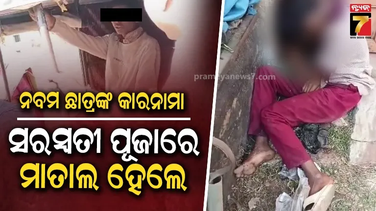 ୟୁନିଫର୍ମ-ପିନ୍ଧି-ରାସ୍ତାରେ-ଗଡ଼ିଲେ-ନବମ-ଶ୍ରେଣୀ-ଛାତ୍ର,-ସରସ୍ବତୀ-ପୂଜାରେ-ପିଇଥିଲେ-ମଦ