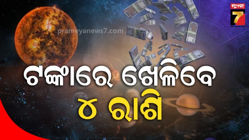 ଫେବୃଆରୀରେ-ବ୍ୟାକ୍‌-ଟୁ-ବ୍ୟାକ୍‌-ରାଜଯୋଗ-ସହ-୪-ଗ୍ରହଙ୍କ-ଗୋଚର,-ଏହି-ରାଶି-ବ୍ୟକ୍ତିଙ୍କ-ଉପରେ-ବର୍ଷିବ-ଟଙ୍କା