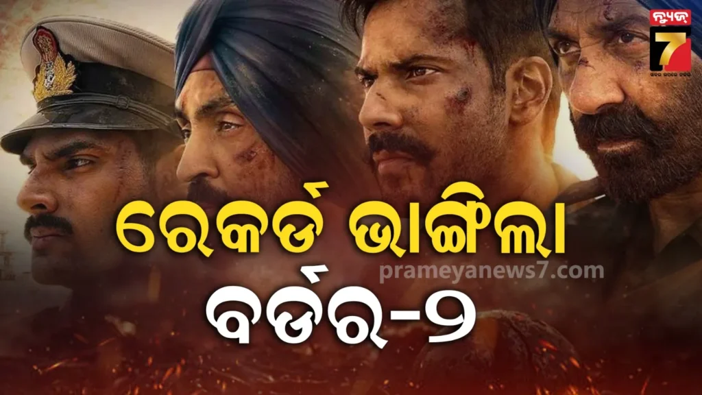 ପ୍ରଥମ-ଦିନରେ-ରେକର୍ଡ-ଭାଙ୍ଗିଲା-‘ବର୍ଡର-୨’,-ଫିଲ୍ମ-ଦେଖିବାକୁ-ଲୋକେ-ପାଗଳ