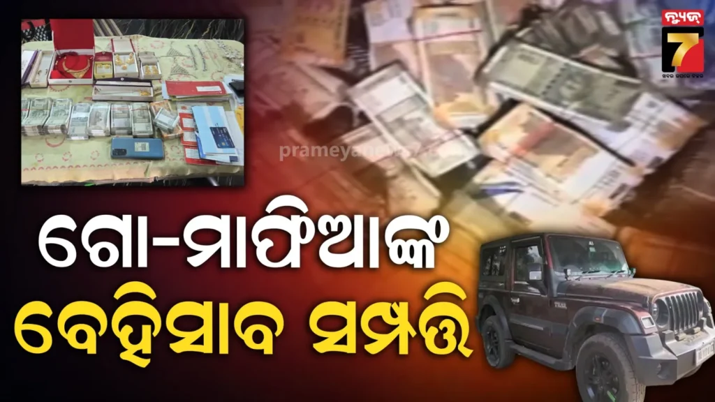 ଗୋ-ମାଫିଆଙ୍କ-ବ୍ୟାଙ୍କ-ବାଲାନ୍ସ-ଦେଖି-ପୋଲିସ-ତାଜୁବ,-ଯେତେ-ଆକାଉଣ୍ଟ-ଲକର-ଖୋଲୁଛି-ସେତେ-ବାହାରୁଛି