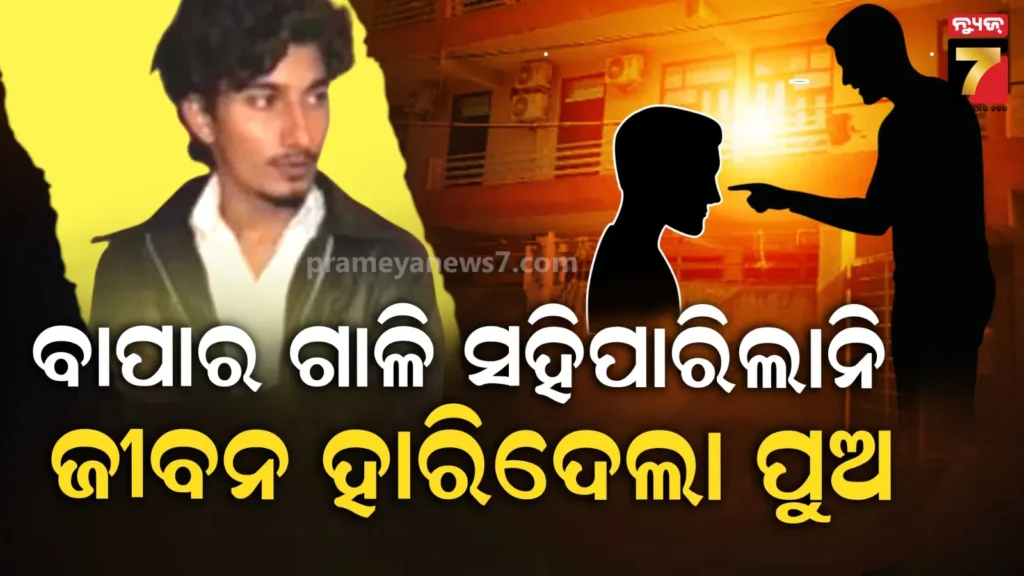 ବାପାଙ୍କ-ତାଗିଦ୍-ସବୁ-ସାରିଦେଲା-!-ଚତୁର୍ଥ-ମହଲାରୁ-ଡେଇଁ-ଜୀବନ-ହାରିଲେ-ବି.ଟେକ୍-ଛାତ୍ର,-କଲେଜ-ହଷ୍ଟେଲରେ-ଉତ୍ତେଜନା
