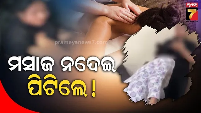 viral-video:-ମସାଜ-କ୍ୟାନସେଲ୍-ହେଲା-ବୋଲି-ରାଗିଗଲେ-ମହିଳା,-ରାଗିଯାଇ-ମାରିଲେ-ମାଡ଼