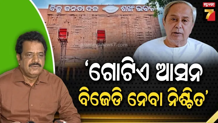 ଆମ-ନେତା-ଠିକ୍-ସମୟରେ-ଠିକ୍-ନିଷ୍ପତ୍ତି-ନେବେ-:-ଗୋଟିଏ-ଆସନ-ନିଶ୍ଚିତ,-ଆଲୋଚନା-ସ୍ତରରେ-ଦ୍ୱିତୀୟ-ଆସନ