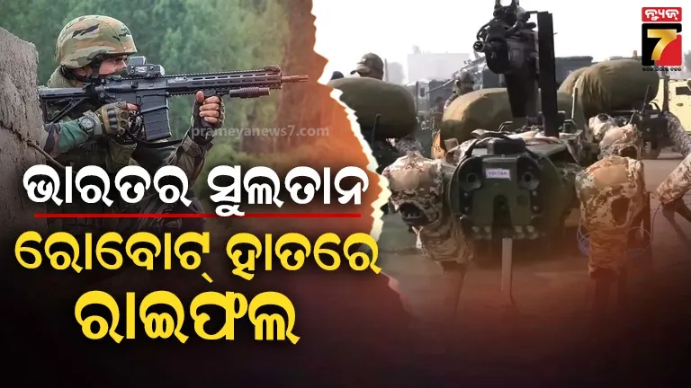ଭାରତର-ସୁଲତାନକୁ-ଦେଖି-ପାକିସ୍ତାନ-ଥରହର:-ରୋବୋଟ-ଚଳାଇବ-ରାଇଫଲ,-ଅଟୋମେଟିକ-ବାହାରିବ-ଗୁଳି