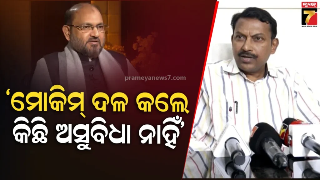 ମହମ୍ମଦ-ମୋକିମଙ୍କ-ସମର୍ଥକ-ଦଳରୁ-ଯାଇଛନ୍ତି,-ସେମାନେ-ଗଲେ-କି-ରହିଲେ-କଂଗ୍ରେସର-କିଛି-ଫରକ-ପଡ଼ିବନି