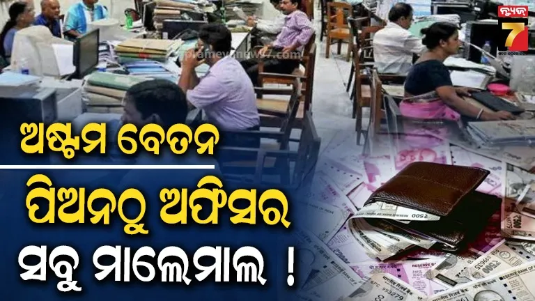 ଧନୀ-କରିଦେବ-ଅଷ୍ଟମ-ବେତନ-କମିଶନ-!-ଚପରାସୀଠୁ-ଅମଲା-ଯାଏଁ-ସବୁ-ହୋଇଯିବେ-ମାଲେମାଲ