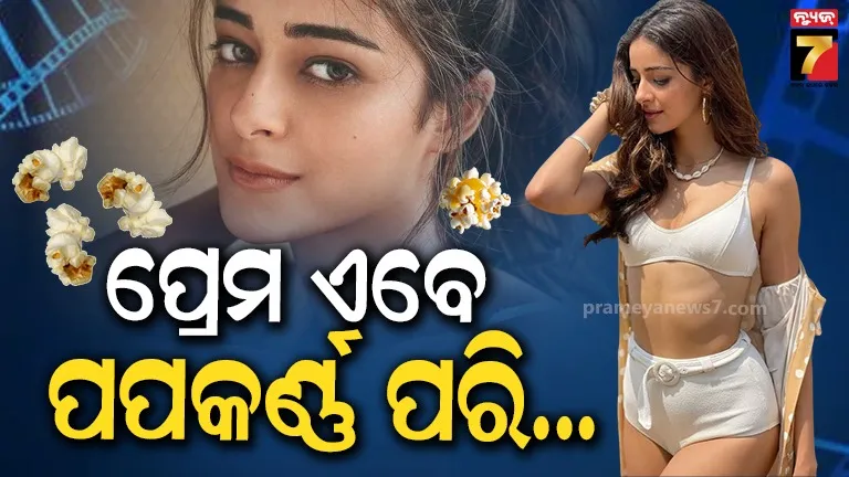 ପ୍ରେମ-ଏବେ-ପପ୍‌କର୍ଣ୍ଣ-ପରି-ହୋଇସାରିଛି…୯୦-ଦଶନ୍ଧି-ପାଇଁ-ନାହିଁ-କମିଟମେଣ୍ଟ