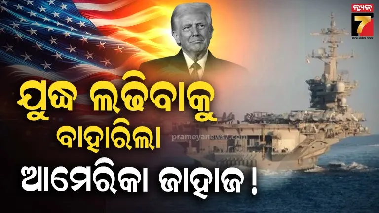 ଆରମ୍ଭ-ହେବ-ଆଉ-ଏକ-ଯୁଦ୍ଧ-?-ମଧ୍ୟପ୍ରାଚ୍ୟ-ଆଡ଼କୁ-ମାଡ଼ି-ଆସୁଛି-ଆମେରିକାର-ଯୁଦ୍ଧ-ଜାହଜ