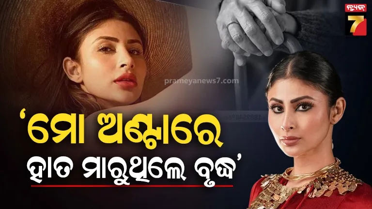 ‘‘ଫଟୋ-ଉଠାଇବା-ବାହାନାରେ-ମୋ-ଅଣ୍ଟାରେ-ହାତ-ମାରୁଥିଲେ-ବୃଦ୍ଧ’’…-ଅଭିନେତ୍ରୀଙ୍କ-ସହ-ହରିୟାଣାରେ-ଅସଦାଚରଣ,-କହିଲେ-ଅଶ୍ଲୀଳ-ଇଙ୍ଗିତ