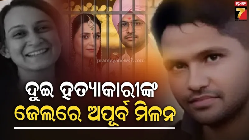 ଟିଣ୍ଡରରୁ-ପ୍ରେମ,-ସୁଟକେସ୍-ମର୍ଡର-ଓ-ଏବେ-ବିବାହ;-ଓପନ-ଜେଲରେ-ଫୁଟି-ଉଠିଲା-ପ୍ରିୟା-ସେଠ୍-ଓ-ହନୁମାନଙ୍କ-ଭଲ-ପାଇବା