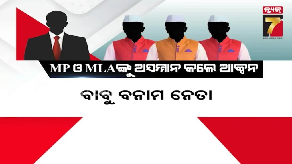 ସାଂସଦ-ଓ-ବିଧାୟକଙ୍କୁ-ଅସମ୍ମାନ-କଲେ-ହେବ-କାର୍ଯ୍ୟାନୁଷ୍ଠାନ,-ଅଧିକାରୀଙ୍କ-ପଦୋନ୍ନତି-ଅଟକିବ