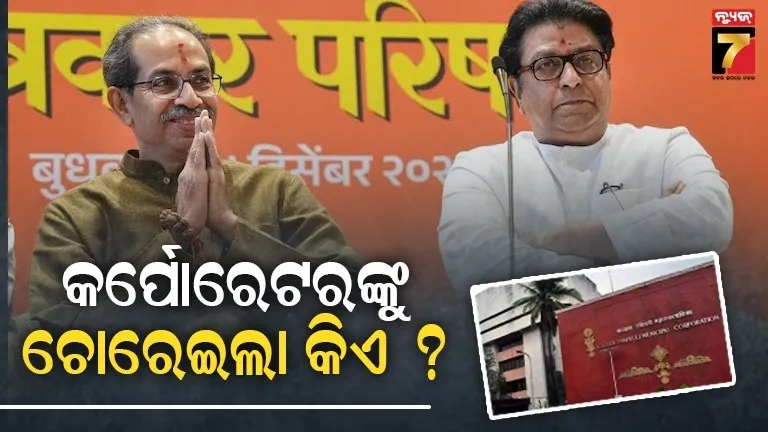 ଚୋରି-ହୋଇଗଲେ-ଶିବସେନା-କର୍ପୋରେଟର-!-ନିଖୋଜ-ନେଇ-ଥାନାରେ-ଏଫଆଇଆର-ଦେଲେ-ଜିଲ୍ଲା-ସଭାପତି