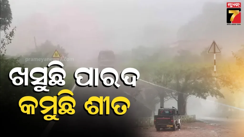 ପ୍ରବଳ-ଜାଡ଼ରୁ-ମିଳିବ-ମୁକ୍ତି,-ଉପକୂଳରେ-କମିବ-ଶୀତ